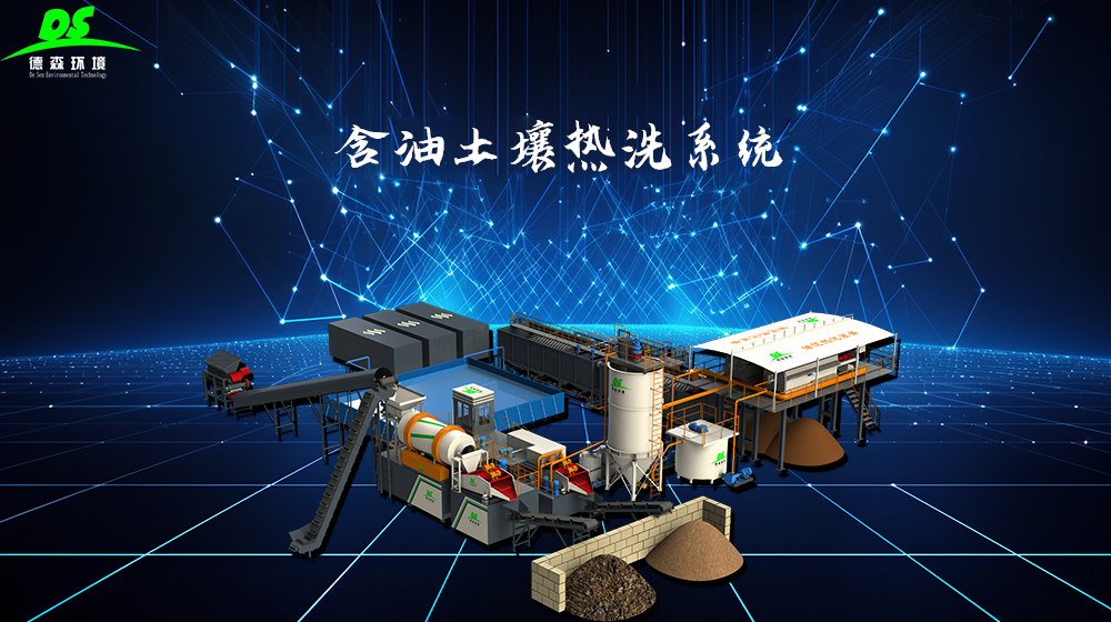金莎9001zz以诚为本含油土壤热洗系统