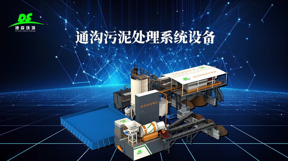 模块化通沟余泥处理系统工艺.jpg