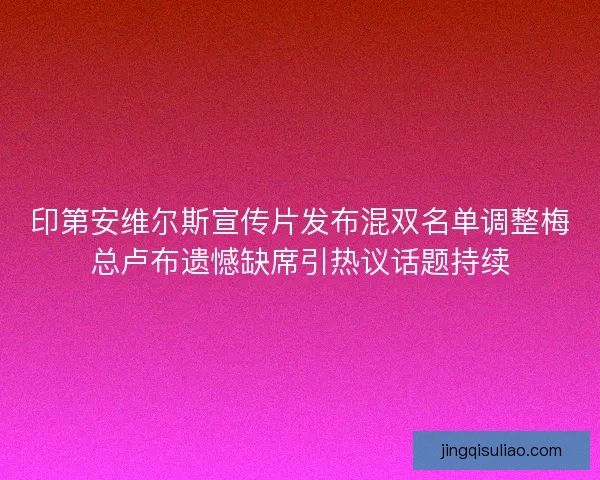 印第安维尔斯宣传片发布混双名单调整梅总卢布遗憾缺席引热议话题持续 印第安维尔斯宣传片发布混双名单调整梅总卢布遗憾缺席引热议话题持续