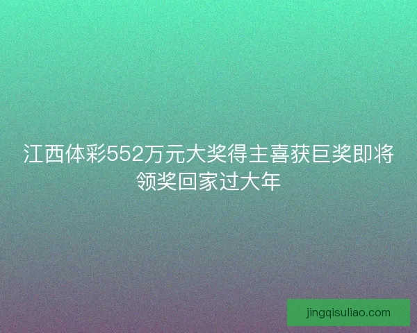 江西体彩552万元大奖得主喜获巨奖即将领奖回家过大年