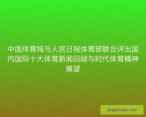 中国体育报与人民日报体育部联合评出国内国际十大体育新闻回顾与时代体育精神展望
