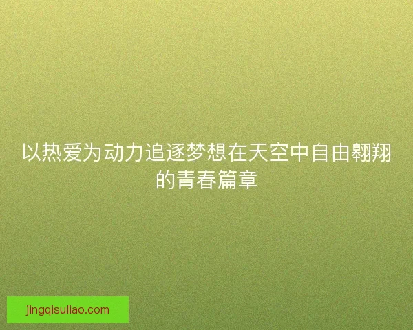以热爱为动力追逐梦想在天空中自由翱翔的青春篇章