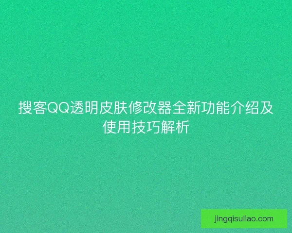 搜客QQ透明皮肤修改器全新功能介绍及使用技巧解析