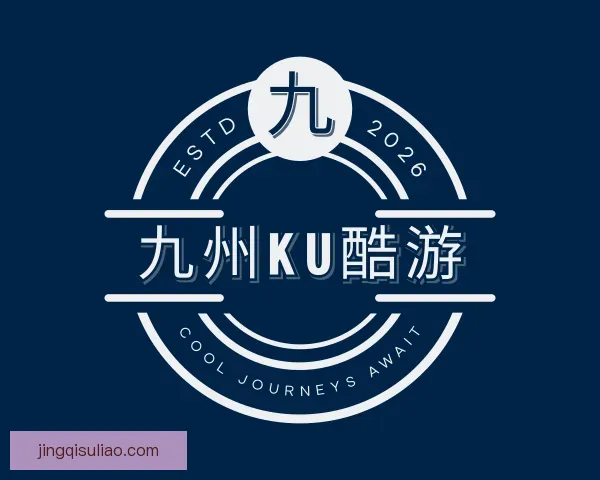 关于九州ku酷游